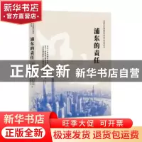 正版 浦东的责任 中共上海市浦东新区委员会党史办公室 学林出版