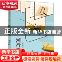 正版 一边看水,一边看你 : 湘行散记 沈从文 上海文艺出版社 978