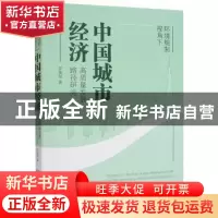 正版 环境规制视角下中国城市经济高质量发展路径研究 乔美华著