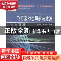 正版 飞行器动态导航与滤波 穆荣军,崔乃刚编著 哈尔滨工业大学