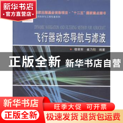 正版 飞行器动态导航与滤波 穆荣军,崔乃刚编著 哈尔滨工业大学