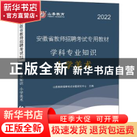 正版 安徽省教师招聘考试专用教材:学科专业知识:小学美术 编者: