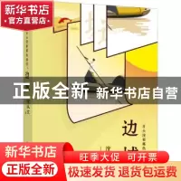 正版 日头没有辜负我们 : 边城 沈从文 上海文艺出版社 978753217