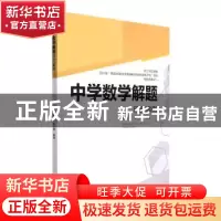 正版 中学数学解题研究案例 刘成龙 余小芬 四川大学出版社 9787
