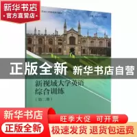 正版 新视域大学英语综合训练:第二册:2 王静主编 对外经济贸易大
