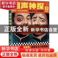 正版 相声神探2:报菜名 王晓磊,读客文化 出品 河南文艺出版社
