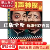 正版 相声神探2:报菜名 王晓磊,读客文化 出品 河南文艺出版社