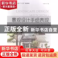 正版 景观设计手绘表现 高贺,胡家强,杨淘编著 中国海洋大学出