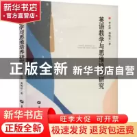 正版 英语教学与思维培养研究 李志坤,龚明星著 华中师范大学出