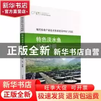 正版 现代农业产业技术体系建设理论与实践 特色淡水鱼体系分册