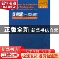 正版 数贝偶拾:初等数学研究:elementary mathematics study 蒋明