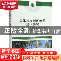 正版 集体林权制度改革深化研究:基于社会生态系统的分析框架 蔡