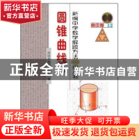 正版 新编中学数学解题方法1000招丛书:高中版:12:圆锥曲线 刘