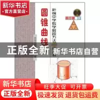正版 新编中学数学解题方法1000招丛书:高中版:12:圆锥曲线 刘