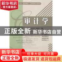 正版 审计学 孔凡玲,倪明辉主编 哈尔滨工业大学出版社 97875603