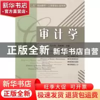 正版 审计学 孔凡玲,倪明辉主编 哈尔滨工业大学出版社 97875603