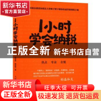 正版 1小时学会纳税 郭维真,施志群 人民邮电出版社 978711558722