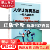 正版 大学计算机基础一级实训教程:Windows 10+Office 2016 孙勤