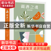 正版 调酒之魂 (澳)肖恩·拜恩,(澳)吉尔·拉巴鲁斯 华中科技大学出