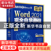 正版 Word 2021完全自学教程 凤凰高新教育 北京大学出版社 97873