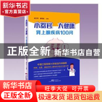 正版 小器官 大健康:肾上腺疾病100问 胡卫列,曾钦松主编 广东科