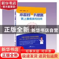 正版 小器官 大健康:肾上腺疾病100问 胡卫列,曾钦松主编 广东科