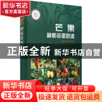 正版 芒果种质资源图谱 武红霞,马小卫,詹儒林等著 中国农业出