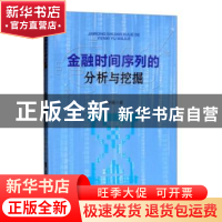 正版 金融时间序列的分析与挖掘 吴学雁 广东科技出版社 97875359