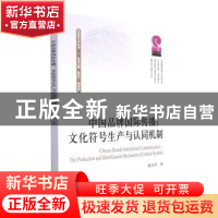 正版 中国品牌国际传播:文化符号生产与认同机制 蒋诗萍 四川大学