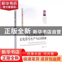 正版 中国品牌国际传播:文化符号生产与认同机制 蒋诗萍 四川大学
