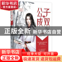 正版 公子成双:1 邢群麟,宿春礼 编著 江苏美术出版社 978755003