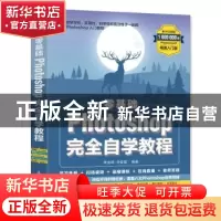 正版 零基础 Photoshop完全自学教程 李金明,李金蓉 人民邮电出版