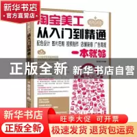 正版 淘宝美工从入门到精通:配色设计 图片后期 视频制作 店铺装