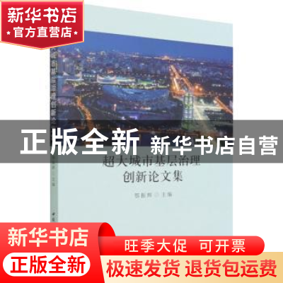 正版 超大城市基层治理创新论文集 鄂振辉 中国社会科学出版社 97