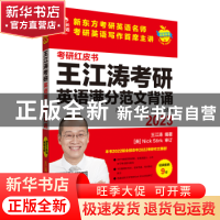 正版 2023王江涛考研英语满分范文背诵 王江涛 外语教学与研究出