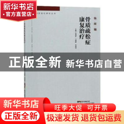 正版 骨质疏松症康复治疗 刘海全,江钢辉,刘湘钰主编 广东科技