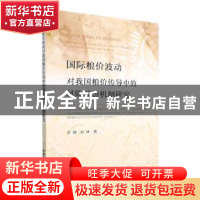 正版 国际粮价波动对我国粮价传导中的风险预警机制研究 王健,孙