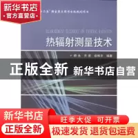 正版 热辐射测量技术 帅永,齐宏,谈和平编著 哈尔滨工业大学出