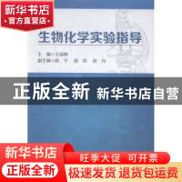 正版 生物化学实验指导 王淑静主编 中国财富出版社 978750475328