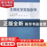 正版 生物化学实验指导 王淑静主编 中国财富出版社 978750475328