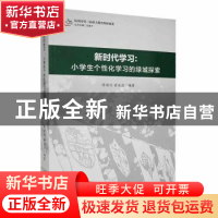 正版 新时代学习:小学生个性化学习的绿城探索 陈啸剑,曾水清编