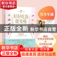 正版 好好吃饭能变瘦 谢佳妤 ,李瑞芬 贵州科技出版社 97875532