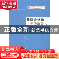 正版 基础会计学学习指导书 么冬梅,王涌主编 哈尔滨工业大学出