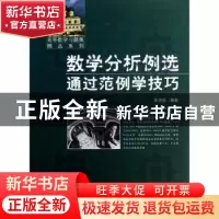 正版 数学分析例选通过范例学技巧 朱尧辰编著 哈尔滨工业大学出