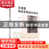 正版 古希腊埃琉息斯秘仪研究 梁小平 中国社会科学出版社 978752