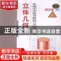 正版 立体几何 刘培杰数学工作室编 哈尔滨工业大学出版社 978756