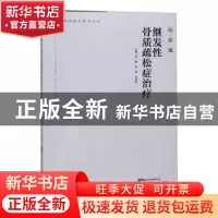 正版 继发性骨质疏松症治疗 邵敏,陈希,徐绍俊主编 广东科技出