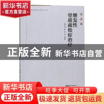 正版 继发性骨质疏松症治疗 邵敏,陈希,徐绍俊主编 广东科技出