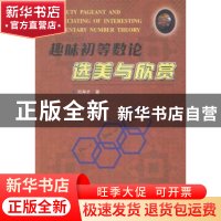 正版 趣味初等数论选美与欣赏 邓寿才著 哈尔滨工业大学出版社 97