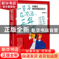 正版 一辈子在说话,三年学闭嘴 古兆伟 文汇出版社 978754963438